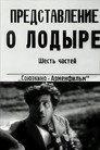 Poster for Лодырь