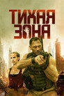 Poster for Тихая зона