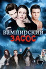 Poster for Vampires Suck