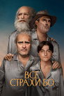 Poster for Все страхи Бо