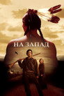 Poster for На Запад