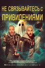 Poster for Don't F**k with Ghosts