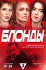 Poster for season 1 of Блонды