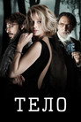 Poster for Тело