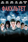 Poster for Факультет
