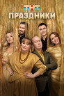 Poster for season 3 of Праздники