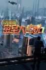 Poster for Great Escape Super Version