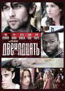 Poster for Двенадцать