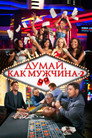 Poster for Думай как мужчина 2
