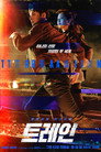 Poster for season 1 of Поезд