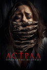 Poster for Астрал. Проклятие мёртвых