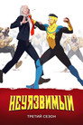 Poster for season 3 of НЕПОБЕДИМЫЙ