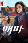 Poster for season 1 of Мадам Эмма