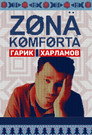 Poster for Зона комфорта