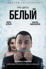 Poster for Три цвета: Белый