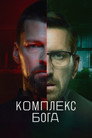 Poster for season 1 of Комплекс бога
