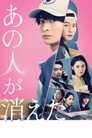 Poster for Этот человек исчез