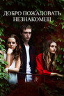 Poster for Добро пожаловать, незнакомец