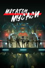 Poster for Мегатон Мусаси