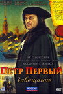 Poster for season 1 of Пётр Первый. Завещание