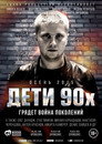 Poster for Дети 90-х