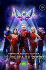 Poster for season 4 of Маска
