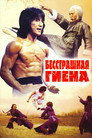Poster for Бесстрашная гиена