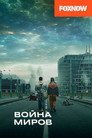 Poster for season 1 of Война миров