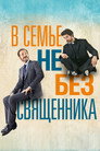 Poster for В семье не без священника