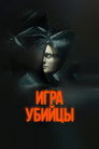 Poster for Игра убийцы