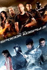 Poster for G.I. Joe: Бросок кобры 2