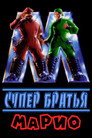 Poster for Super Mario Bros.