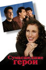 Poster for Сумасшедшие герои