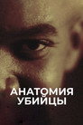 Poster for season 1 of Анатомия убийцы
