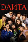 Poster for season 4 of Элита