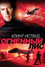 Poster for Огненный лис