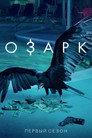Poster for season 1 of Озарк