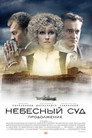 Poster for season 1 of Небесный суд. Продолжение
