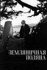 Poster for Земляничная поляна