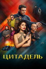 Poster for season 2 of Цитадель