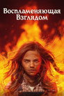 Poster for Воспламеняющая взглядом
