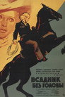 Poster for Всадник без головы