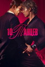 Poster for 10DANCE