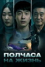 Poster for Полчаса на жизнь
