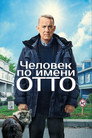 Poster for Мой ужасный сосед