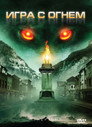 Poster for Игра с огнем
