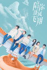 Poster for season 1 of По ветру с тобой