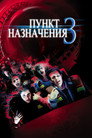 Poster for Final Destination 3