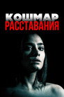 Poster for Break-Up Nightmare