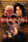 Poster for Охотник на убийц